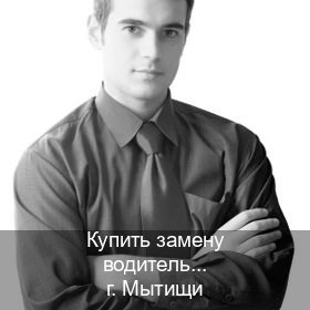 Помощь с ВУ в г. Мытищи (Купить замену водительского удостоверения в Мытищах — Содействие при лишении) - инструктор Игорь 53