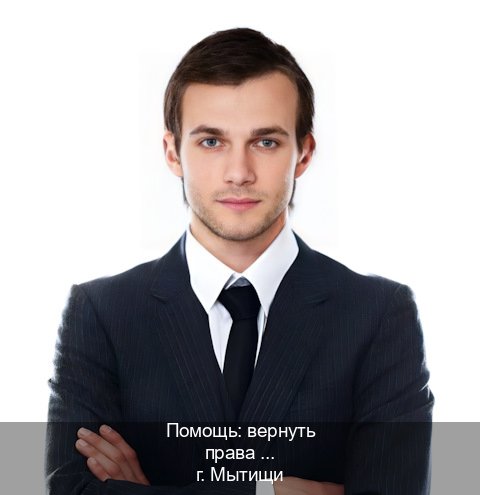 Получить ВУ в г. Мытищи (Помощь: вернуть права лишили водительского что делать в Мытищах — Полностью официально) - инструктор Евгений 99
