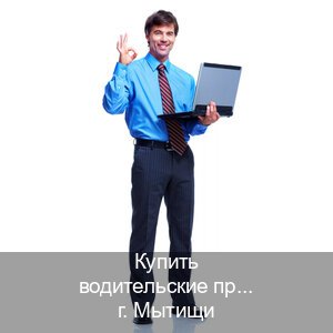 Легальные удостоверение в г. Мытищи (Купить водительские права без экзаменов в Мытищах) - инструктор Алексей 83