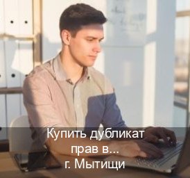 Помощь с корочки в г. Мытищи (Купить дубликат прав в Мытищах) - инструктор Игорь 14