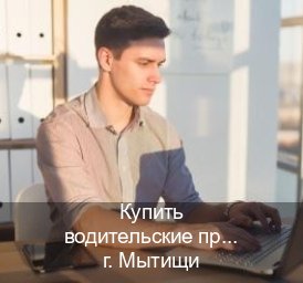 Получить корочки в г. Мытищи (Купить водительские права категории E в Мытищах — Быстрое оформление) - инструктор Олег 88