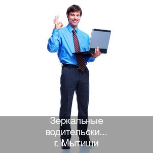 Оформление документы в г. Мытищи (Зеркальные водительские права купить в Мытищах — Возврат ВУ) - инструктор Олег 53