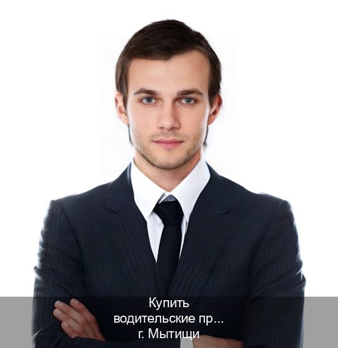 Легальные документы в г. Мытищи (Купить водительские права на спецтехнику в Мытищах — Архивная справка) - инструктор Андрей 62