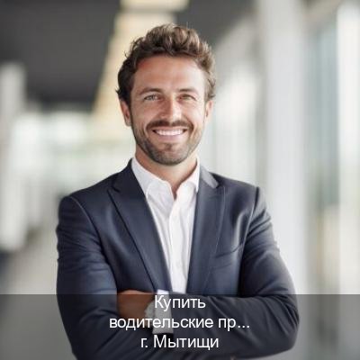 Оформление документы в г. Мытищи (Купить водительские права дубликат в Мытищах) - инструктор Максим 4