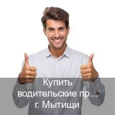 Легальные документы в г. Мытищи (Купить водительские права категории A в Мытищах — Помощь по всей РФ) - инструктор Артем 61