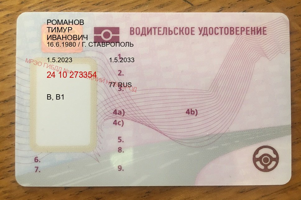 Оформление ВУ в г. Мытищи (Купить замену водительского удостоверения в Мытищах — Содействие при лишении) - лицевая сторона 83 Оформление ВУ в г. Мытищи (Купить замену водительского удостоверения в Мытищах — Содействие при лишении) - лицевая сторона 83